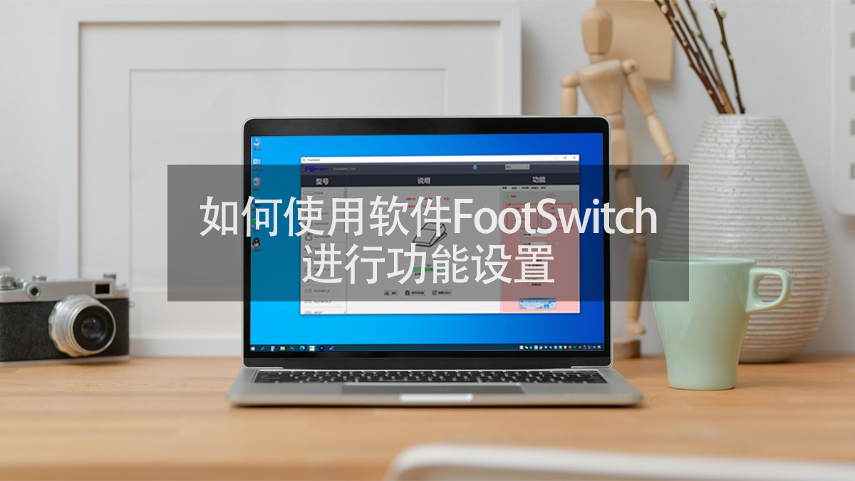 FootSwitch软件功能设置